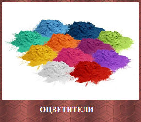Оцветители 2020